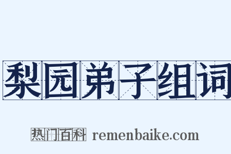 梨园弟子组词是什么意思的图片